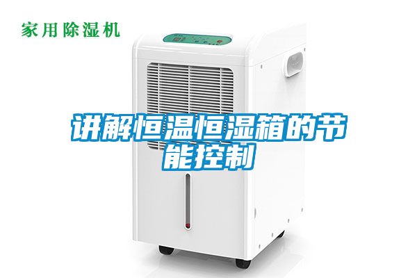 講解恒溫恒濕箱的節能控制