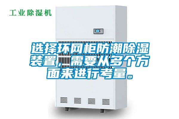 選擇環網柜防潮除濕裝置，需要從多個方面來進行考量。