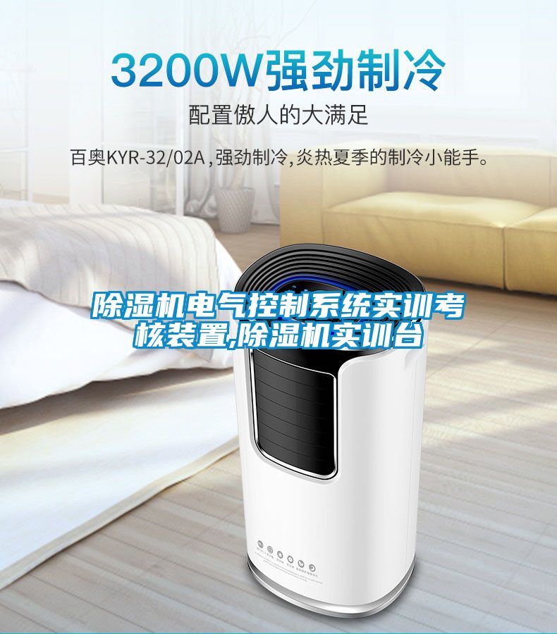 除濕機電氣控制系統實訓考核裝置,除濕機實訓臺