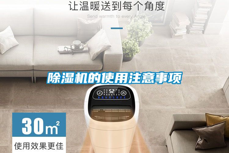 除濕機(jī)的使用注意事項