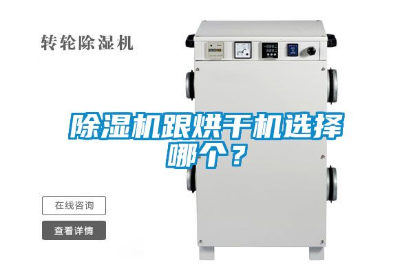 除濕機跟烘干機選擇哪個？