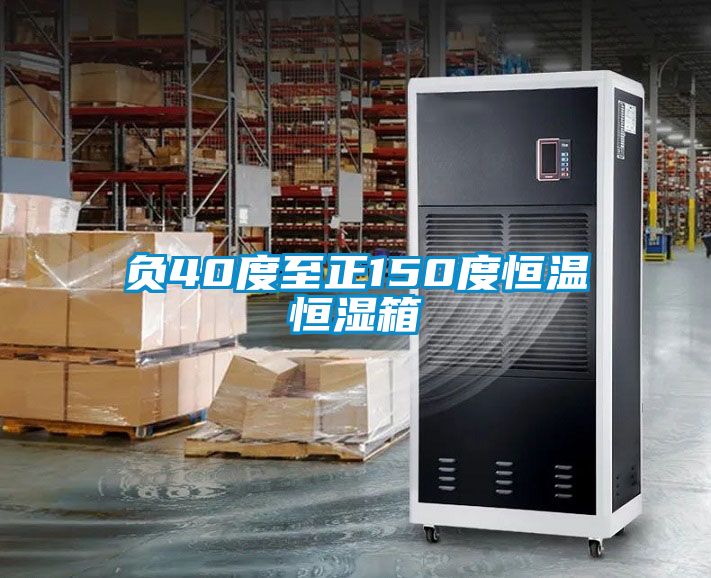 負40度至正150度恒溫恒濕箱