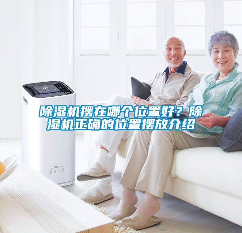 除濕機擺在哪個位置好？除濕機正確的位置擺放介紹
