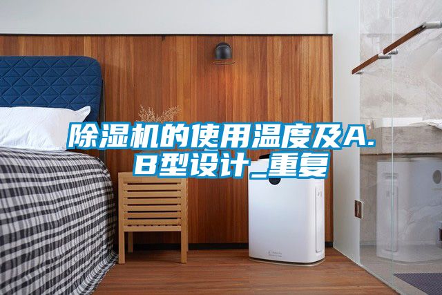 除濕機的使用溫度及A. B型設計_重復