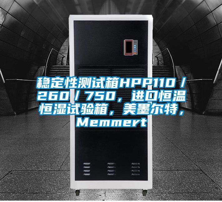 穩定性測試箱HPP110／260／750，進口恒溫恒濕試驗箱，美墨爾特，Memmert