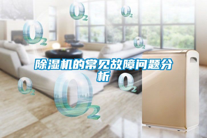 除濕機的常見故障問題分析