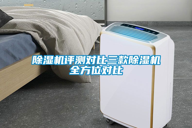 除濕機(jī)評測對比三款除濕機(jī)全方位對比