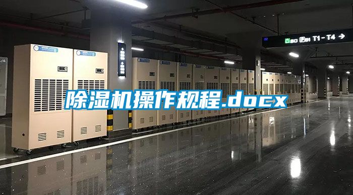 除濕機操作規程.docx