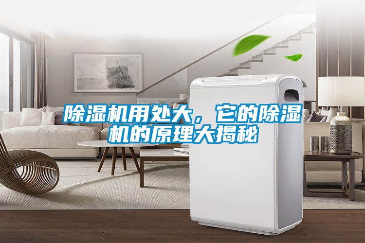 除濕機用處大，它的除濕機的原理大揭秘