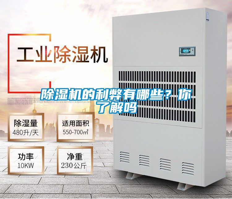 除濕機的利弊有哪些？你了解嗎