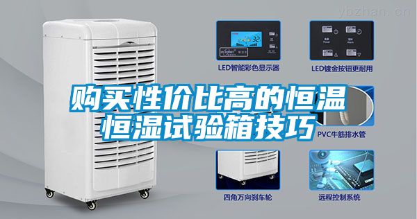 購買性價比高的恒溫恒濕試驗箱技巧