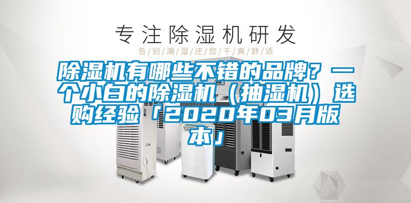除濕機有哪些不錯的品牌？一個小白的除濕機（抽濕機）選購經驗「2020年03月版本」