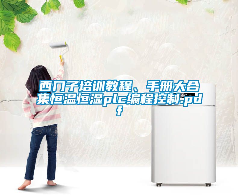 西門子培訓(xùn)教程、手冊大合集恒溫恒濕plc編程控制.pdf