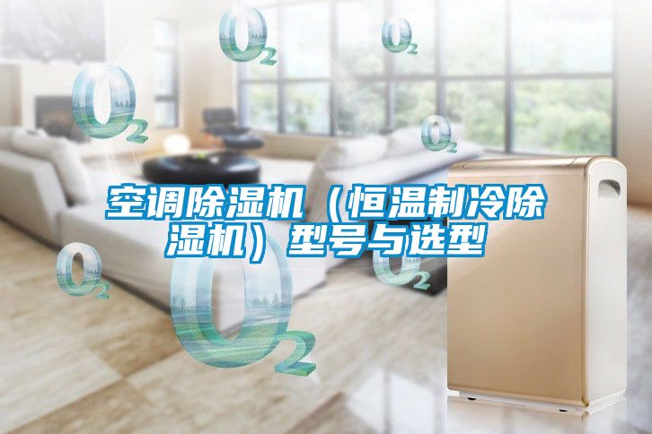 空調除濕機（恒溫制冷除濕機）型號與選型