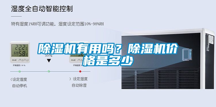 除濕機有用嗎？除濕機價格是多少