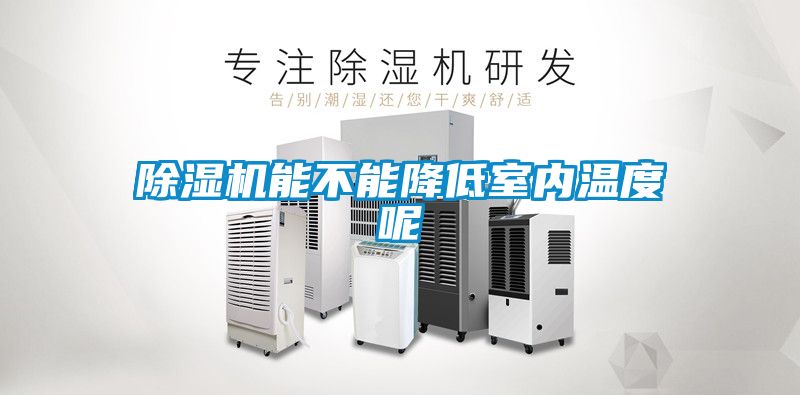 除濕機能不能降低室內溫度呢