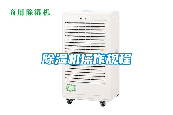 除濕機操作規(guī)程