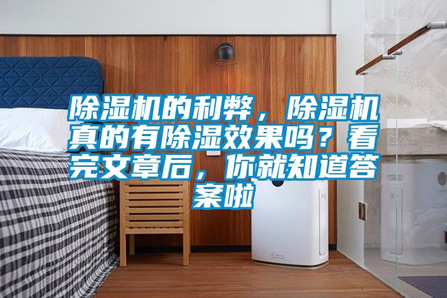 除濕機的利弊，除濕機真的有除濕效果嗎？看完文章后，你就知道答案啦