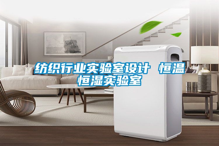 紡織行業(yè)實驗室設計 恒溫恒濕實驗室