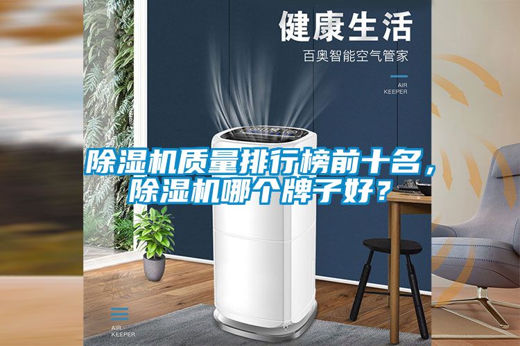 除濕機(jī)質(zhì)量排行榜前十名，除濕機(jī)哪個牌子好？
