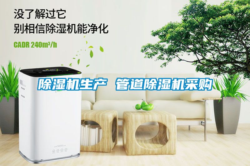 除濕機生產 管道除濕機采購