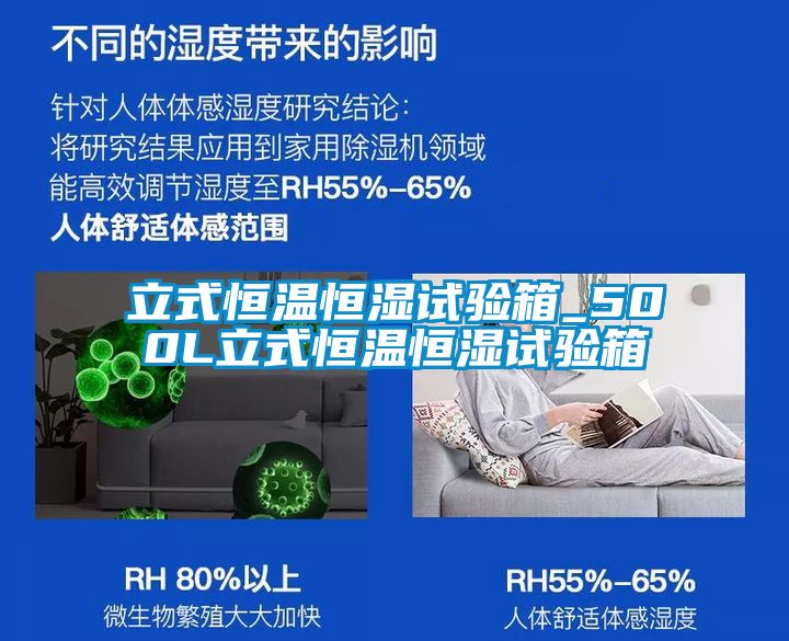 立式恒溫恒濕試驗箱_500L立式恒溫恒濕試驗箱