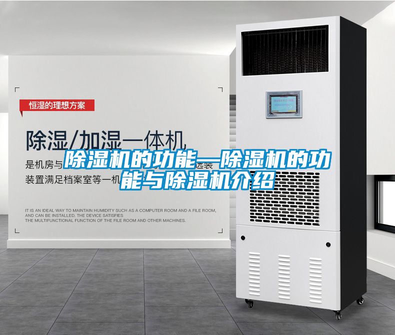 除濕機的功能—除濕機的功能與除濕機介紹