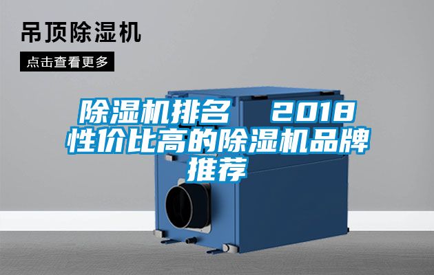 除濕機(jī)排名  2018性價(jià)比高的除濕機(jī)品牌推薦