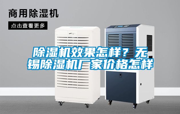 除濕機效果怎樣？無錫除濕機廠家價格怎樣