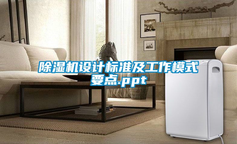 除濕機(jī)設(shè)計(jì)標(biāo)準(zhǔn)及工作模式要點(diǎn).ppt