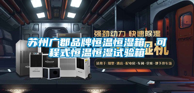 蘇州廣郡品牌恒溫恒濕箱，可程式恒溫恒濕試驗箱