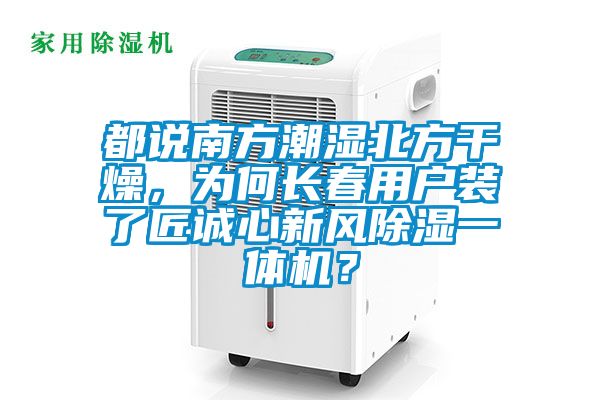 都說南方潮濕北方干燥，為何長春用戶裝了匠誠心新風(fēng)除濕一體機？