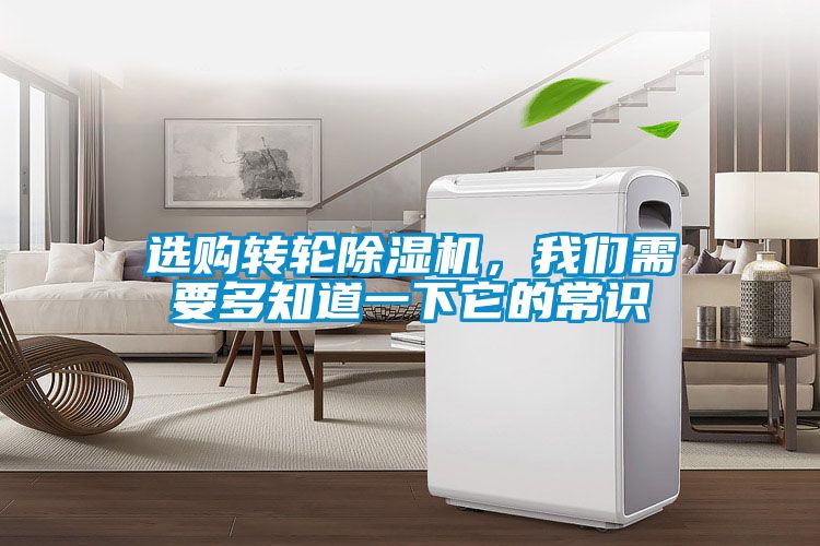 選購轉輪除濕機，我們需要多知道一下它的常識
