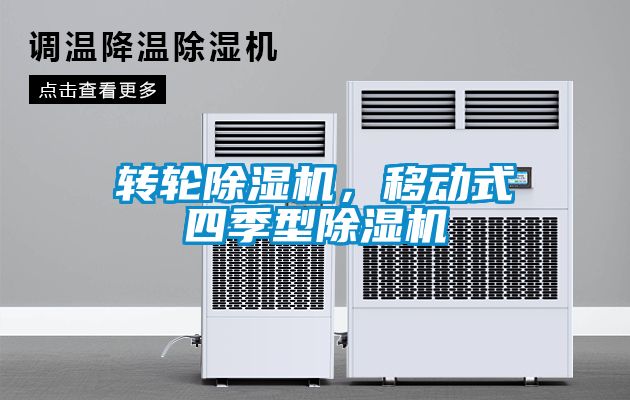轉輪除濕機，移動式四季型除濕機