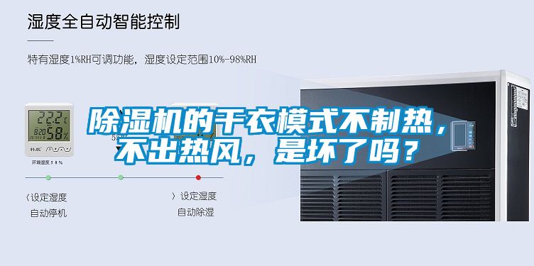 除濕機的干衣模式不制熱，不出熱風，是壞了嗎？