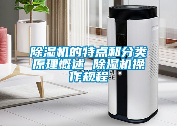 除濕機(jī)的特點(diǎn)和分類(lèi)原理概述 除濕機(jī)操作規(guī)程