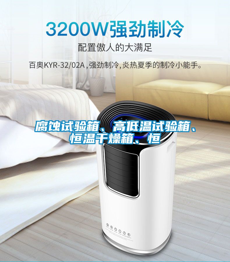 腐蝕試驗箱、高低溫試驗箱、恒溫干燥箱、恒