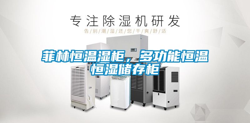 菲林恒溫濕柜，多功能恒溫恒濕儲存柜