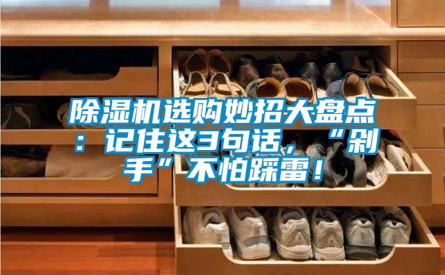 除濕機選購妙招大盤點：記住這3句話，“剁手”不怕踩雷！