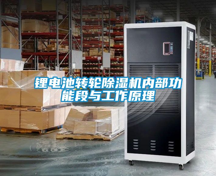 鋰電池轉(zhuǎn)輪除濕機內(nèi)部功能段與工作原理