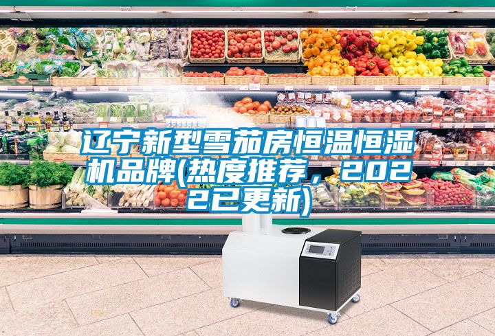 遼寧新型雪茄房恒溫恒濕機品牌(熱度推薦，2022已更新)