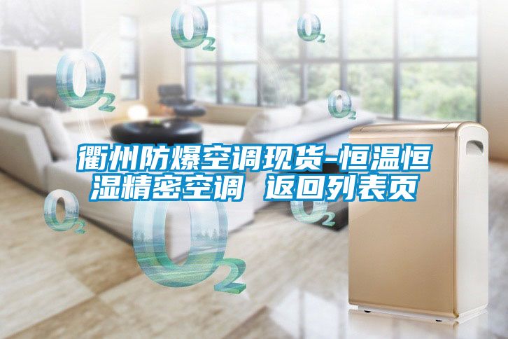 衢州防爆空調(diào)現(xiàn)貨-恒溫恒濕精密空調(diào) 返回列表頁