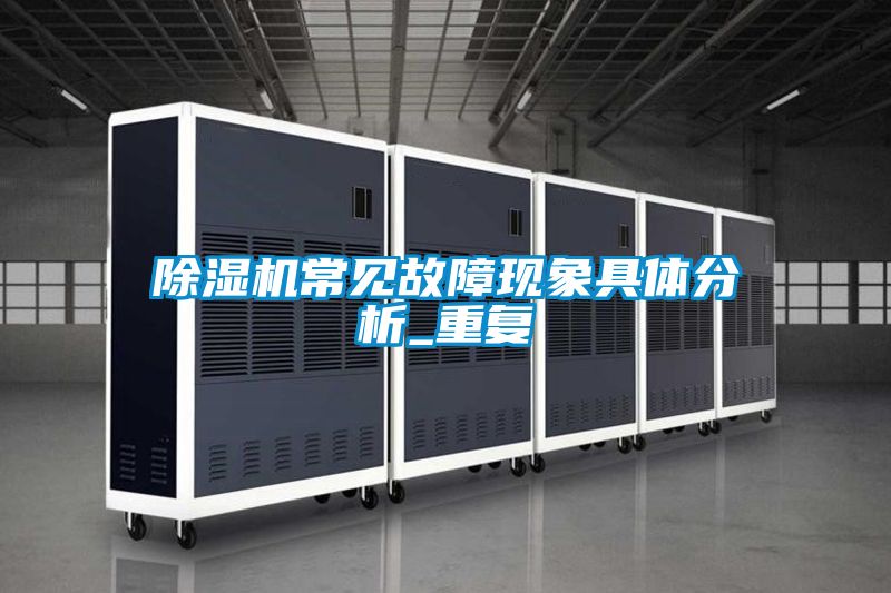 除濕機常見故障現象具體分析_重復