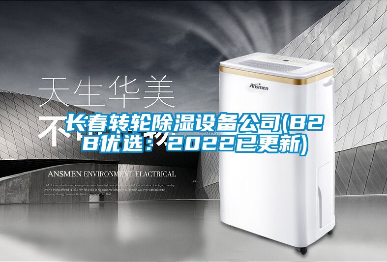 長春轉輪除濕設備公司(B2B優選：2022已更新)