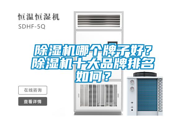 除濕機哪個牌子好？除濕機十大品牌排名如何？