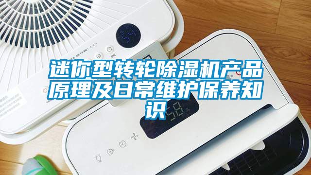 迷你型轉輪除濕機產品原理及日常維護保養知識