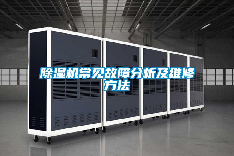 除濕機(jī)常見(jiàn)故障分析及維修方法