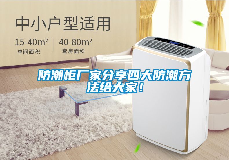 防潮柜廠家分享四大防潮方法給大家！