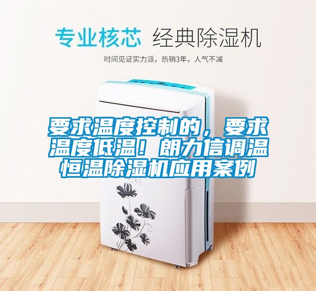 要求溫度控制的，要求溫度低溫！朗力信調溫恒溫除濕機應用案例