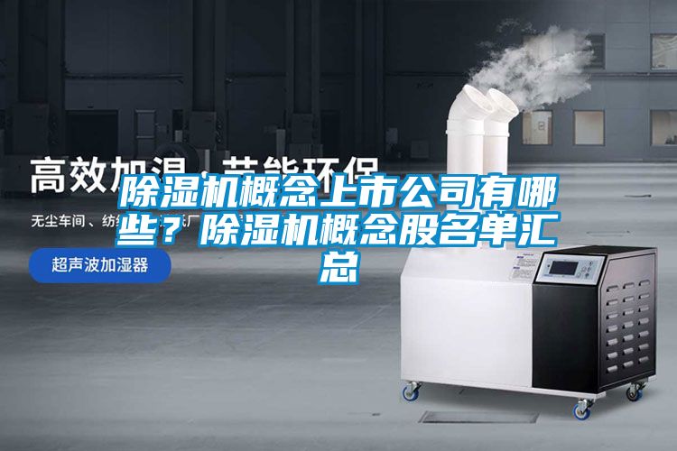 除濕機概念上市公司有哪些？除濕機概念股名單匯總